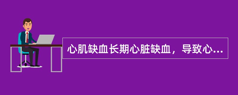 心肌缺血长期心脏缺血，导致心肌纤维化，表现为心脏增大.心衰.心律失常。此描述是指冠心病分型中的