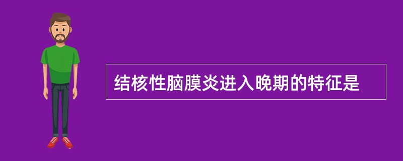 结核性脑膜炎进入晚期的特征是