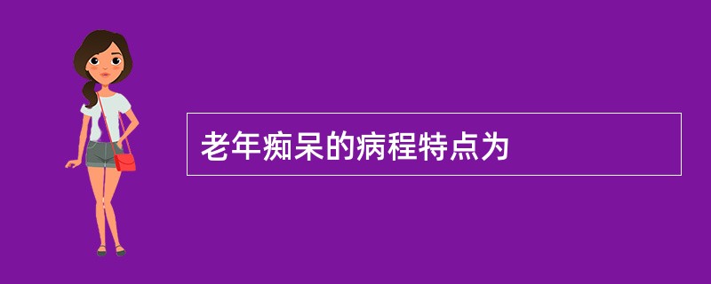 老年痴呆的病程特点为