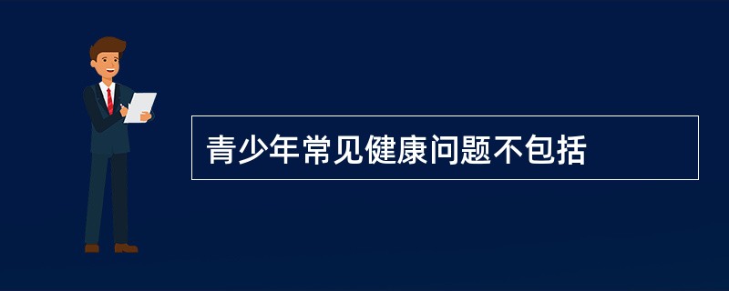 青少年常见健康问题不包括