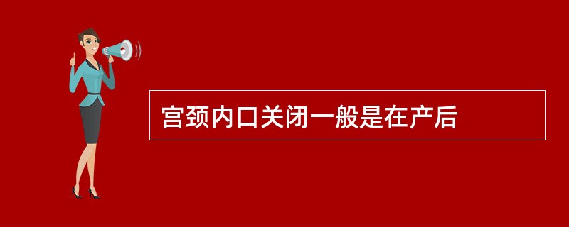 宫颈内口关闭一般是在产后