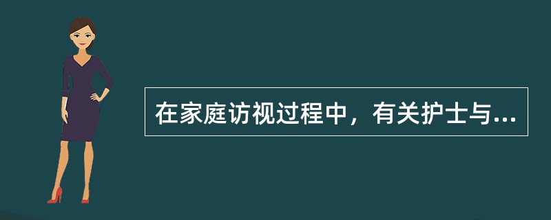 在家庭访视过程中，有关护士与服务对象的关系，描述错误的是