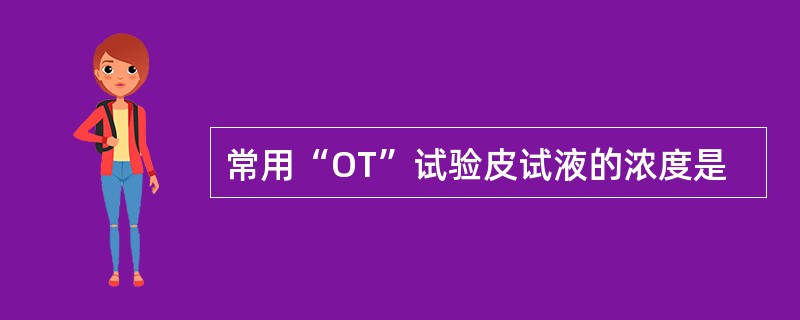 常用“OT”试验皮试液的浓度是