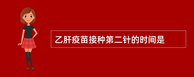 乙肝疫苗接种第二针的时间是