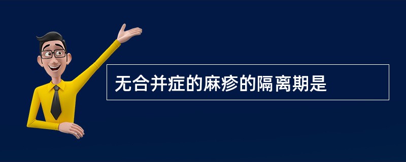 无合并症的麻疹的隔离期是