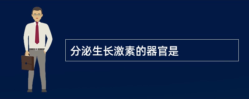 分泌生长激素的器官是