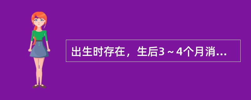 出生时存在，生后3～4个月消失的反射是