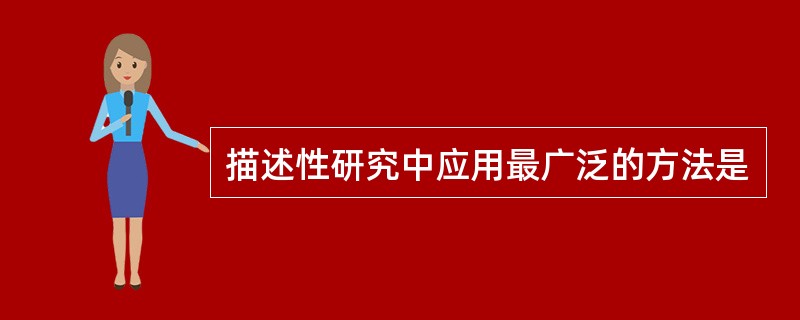 描述性研究中应用最广泛的方法是