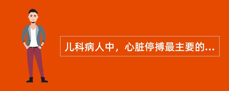 儿科病人中，心脏停搏最主要的病因是