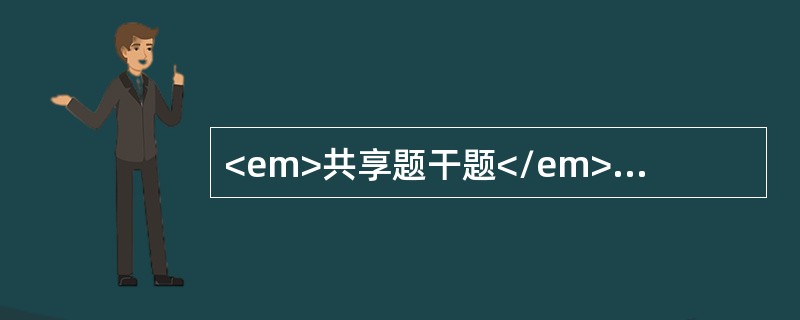 <em>共享题干题</em><b>患者，女性，32岁，因黑色稀便三日入院，三日来，每日解黑色稀便2次，每次约200克，病前有多年上腹部隐痛史，常有夜间痛.饥饿痛，进