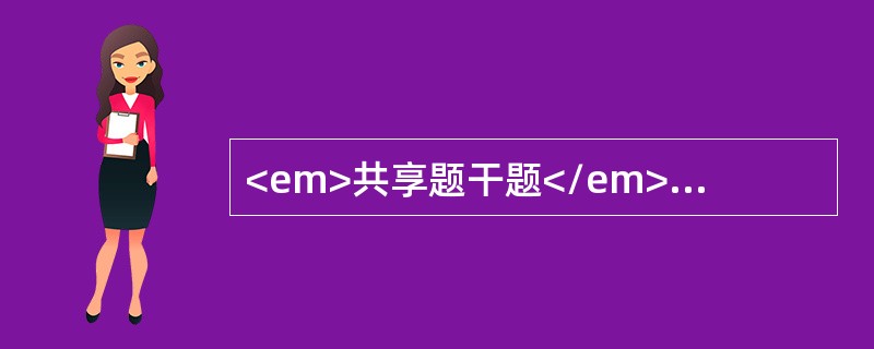 <em>共享题干题</em><b>男，6岁。身高80cm，智能落后，仅能数1～20个数。体检：皮肤粗糙，眼距宽，鼻梁宽平，舌宽厚，常伸出口外，毛发枯干，发际低。骨龄