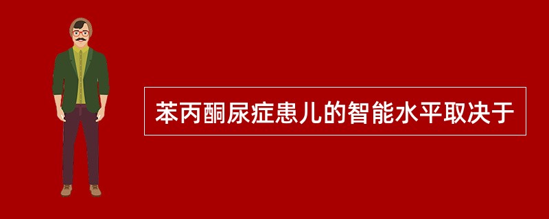 苯丙酮尿症患儿的智能水平取决于