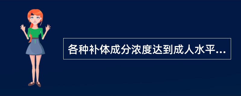 各种补体成分浓度达到成人水平的年龄是