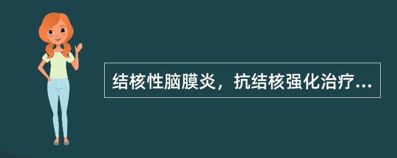 结核性脑膜炎，抗结核强化治疗阶段应选择