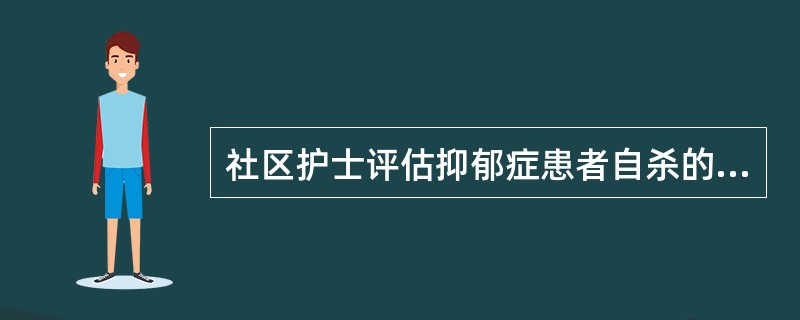 社区护士评估抑郁症患者自杀的危险因素，不需要的是