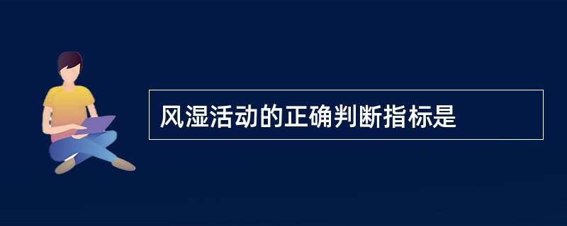 风湿活动的正确判断指标是