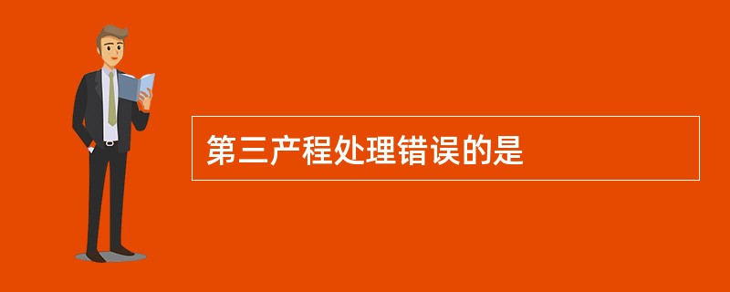 第三产程处理错误的是