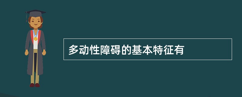 多动性障碍的基本特征有