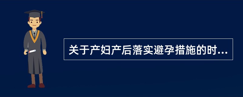 关于产妇产后落实避孕措施的时间是在产后