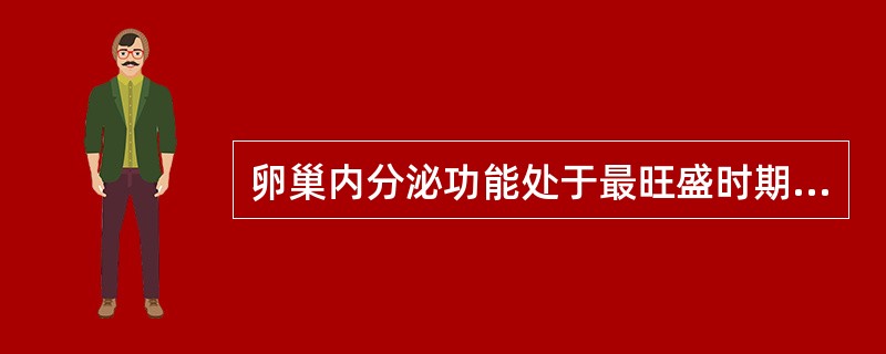 卵巢内分泌功能处于最旺盛时期称为