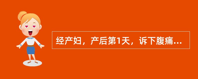 经产妇，产后第1天，诉下腹痛。查有低热，出汗，咽部充血，无恶心呕吐、腹泻，脐下二横指处触及一硬块上界，白细胞11×109/L，中性0.75，最可能的诊断是