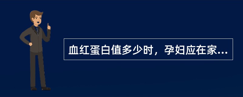 血红蛋白值多少时，孕妇应在家休息