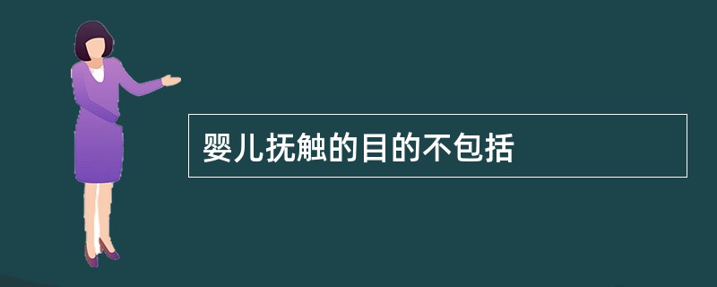 婴儿抚触的目的不包括