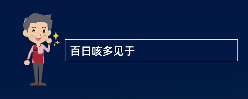 百日咳多见于