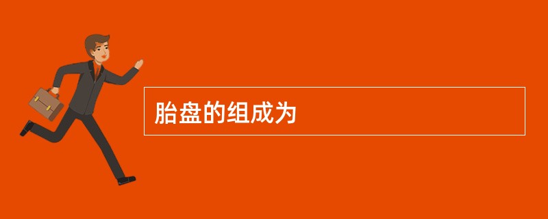 胎盘的组成为