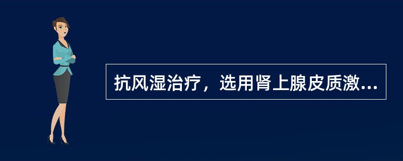 抗风湿治疗，选用肾上腺皮质激素的指征是