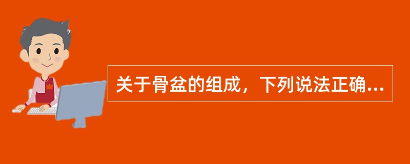 关于骨盆的组成，下列说法正确的是