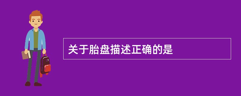 关于胎盘描述正确的是
