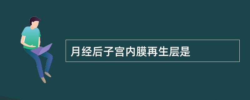 月经后子宫内膜再生层是