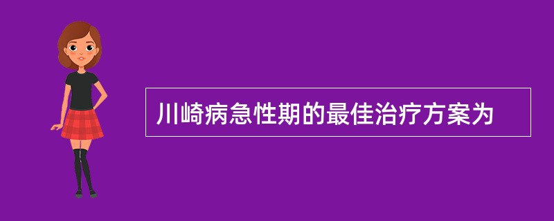 川崎病急性期的最佳治疗方案为