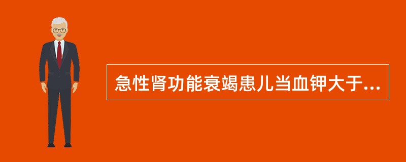 急性肾功能衰竭患儿当血钾大于时为危险界限