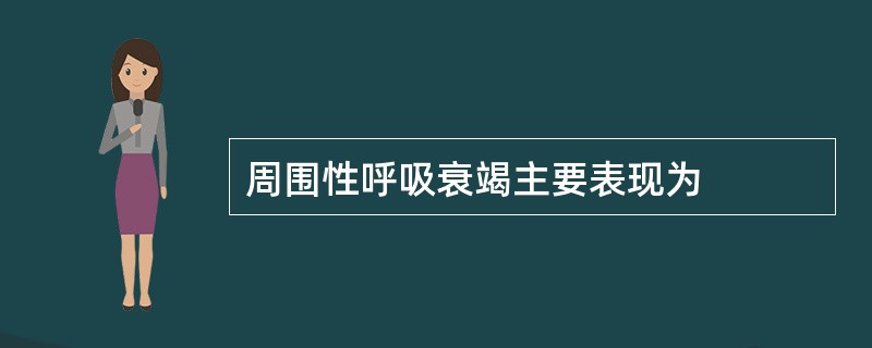 周围性呼吸衰竭主要表现为