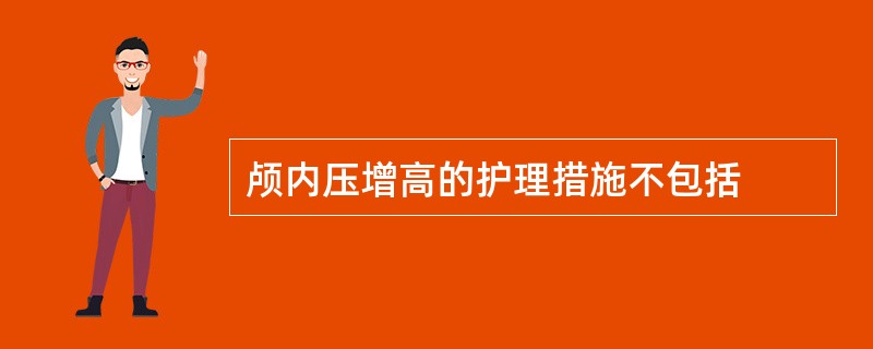 颅内压增高的护理措施不包括