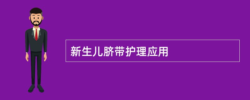 新生儿脐带护理应用