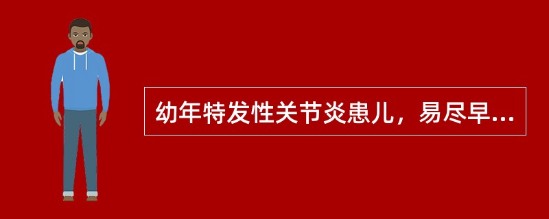 幼年特发性关节炎患儿，易尽早使用激素的情况是