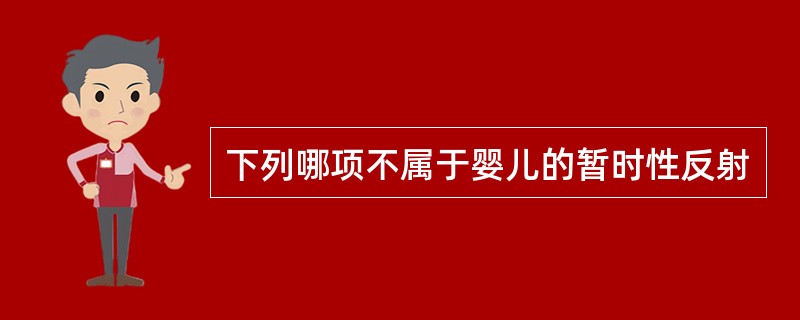 下列哪项不属于婴儿的暂时性反射