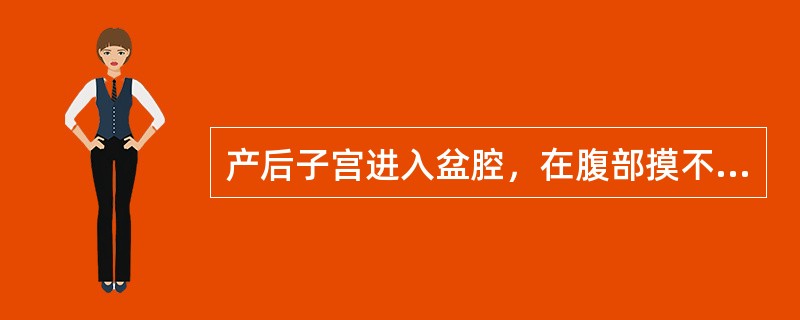 产后子宫进入盆腔，在腹部摸不到宫底的时间是