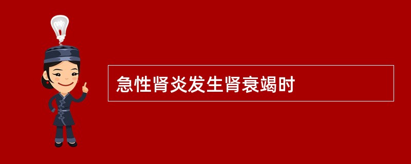 急性肾炎发生肾衰竭时