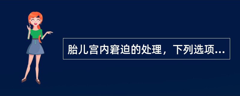 胎儿宫内窘迫的处理，下列选项错误的是