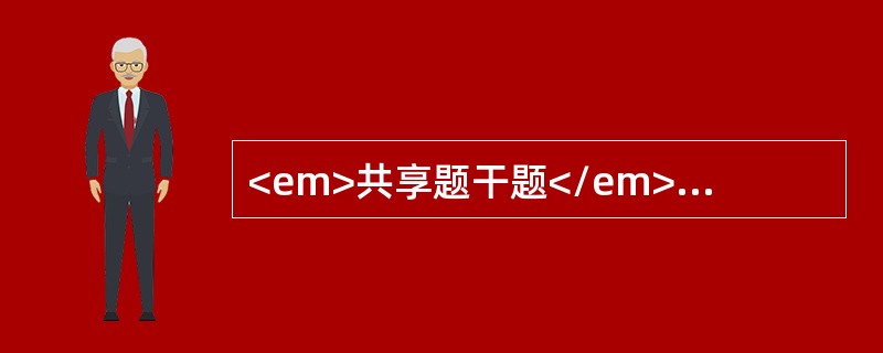 <em>共享题干题</em><b>男，1岁。其母近期患开放性肺结核，要求给小儿做结核菌素试验。</b><b><br /><