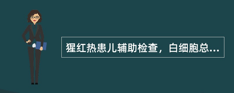 猩红热患儿辅助检查，白细胞总数增高，其中哪种细胞含量最多