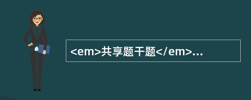 <em>共享题干题</em><b>患儿男，5岁，低热半月，消瘦轻咳。查体：体温38℃，营养差，右背下部听诊呼吸音减低，下肢有结节性红斑，接种过卡介苗，PPD试验强阳