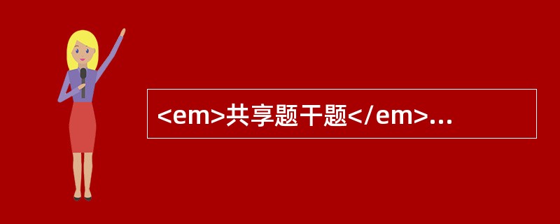 <em>共享题干题</em><b>患儿，1岁，高热，喷射性呕吐10小时。面色灰暗，嗜睡，前囟隆起，颈软。</b><b><br />