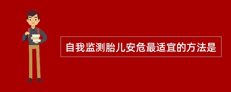 自我监测胎儿安危最适宜的方法是