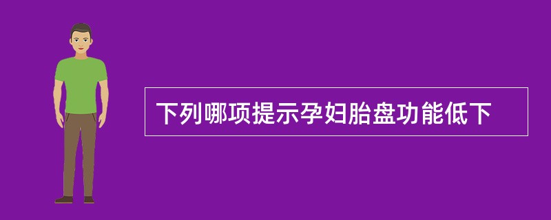 下列哪项提示孕妇胎盘功能低下