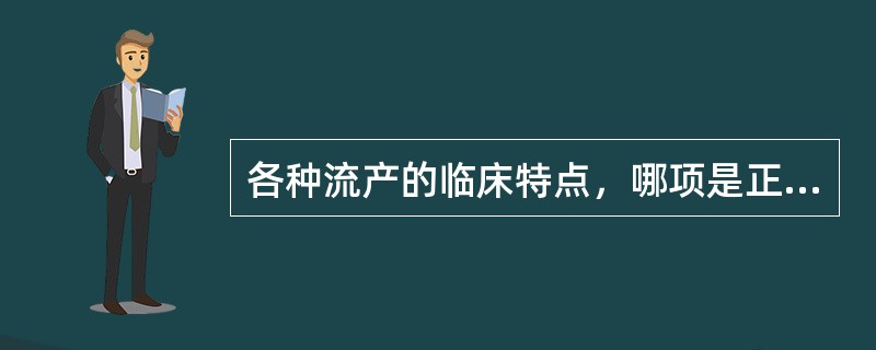 各种流产的临床特点，哪项是正确的